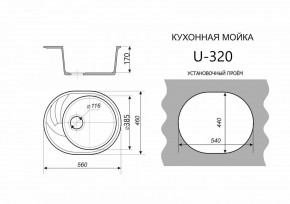 Каменная мойка ULSTONE U-320 (560х460) в Муравленко - muravlenko.mebel24.online | фото 2