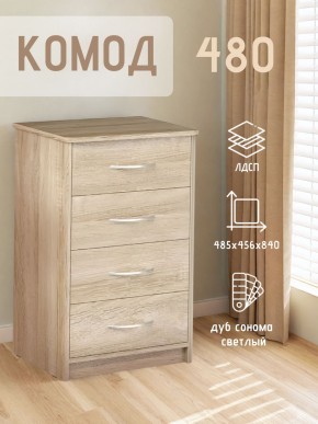 Комод 480 с 4-ящиками (Дуб сонома светлый) в Муравленко - muravlenko.mebel24.online | фото 3