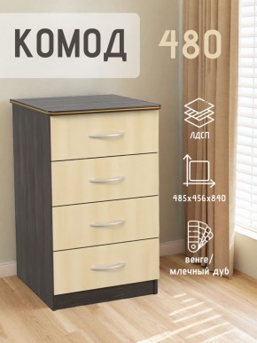 Комод 480 с 4-ящиками (Венге/Млечный дуб) в Муравленко - muravlenko.mebel24.online | фото 2