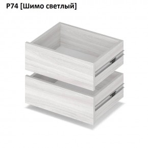 РОЛАНД Выдвижные ящики Р74 в Муравленко - muravlenko.mebel24.online | фото 11